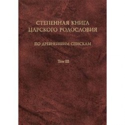 Степенная книга царского родословия по древнейшим спискам. Том 3. Комментарий