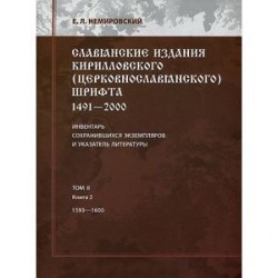 Славянские издания кирилловского (церковнословянского) шрифта. 1491-2000. Инвентарь сохранившихся экземпляров и