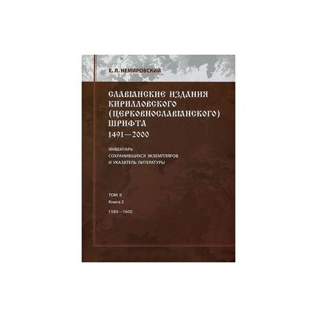 Славянские издания кирилловского (церковнословянского) шрифта. 1491-2000. Инвентарь сохранившихся экземпляров и