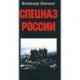 Спецназ России. Монография