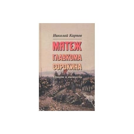 Мятеж главкома Сорокина. Правда и вымыслы