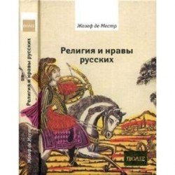 Религия и нравы русских