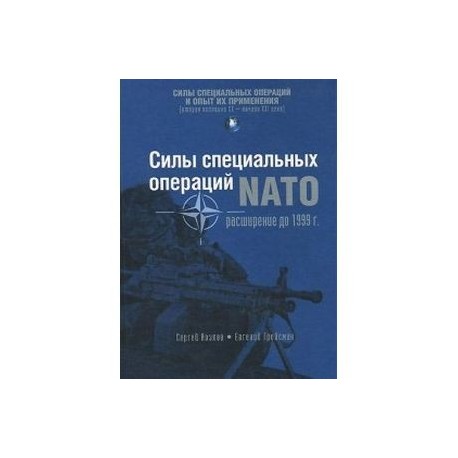 Силы специальных операций НАТО. Расширение до 1999 г