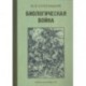 Биологическая война. Введение в эпидемиологию искусственных эпидемических процессов