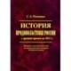 История продовольствия России с древних времен до 1917 г. Историко-экономический взгляд