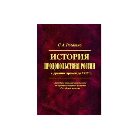 История продовольствия России с древних времен до 1917 г. Историко-экономический взгляд