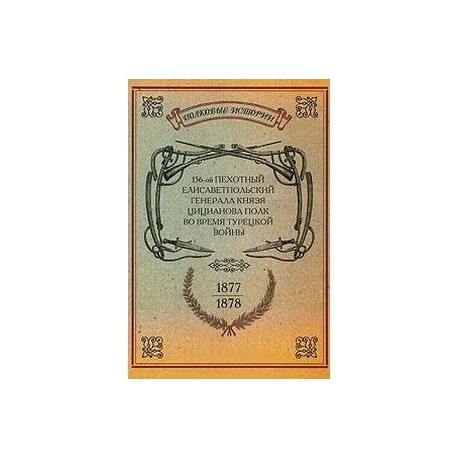 156-ой Пехотный Елисаветпольский Генерала Князя Цицианова Полк во время турецкой войны 1877-1878