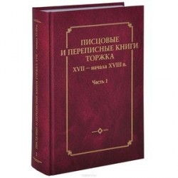 Писцовые и переписные книги Торжка XVII - начала XVIII века. Часть 1