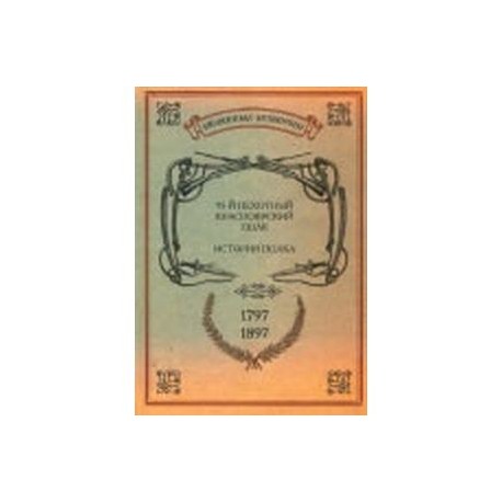 Материалы для истории 41-го пехотного Селенгинского полка. 29.11.1796-29.11.1896