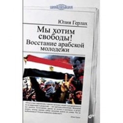 Мы хотим свободы! Восстание арабской молодежи