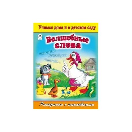 Волшебные слова. Раскраска с наклейками