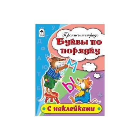 Буквы по порядку