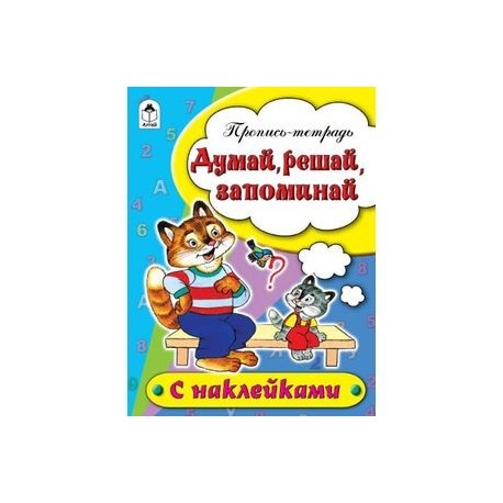 Думай, решай, запоминай
