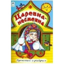 Царевна - несмеяна