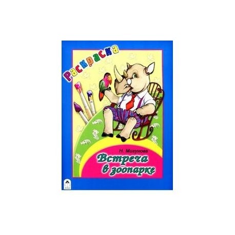 Встреча в зоопарке