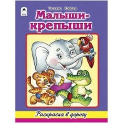 Малыши-крепыши. Раскраска