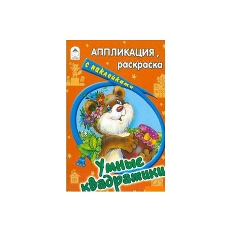 Умные квадратики