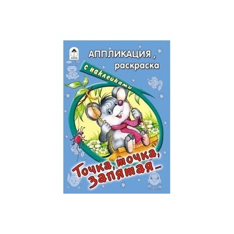 Точка, точка, запятая