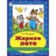 Жаркое лето (раскраска с наклейками)