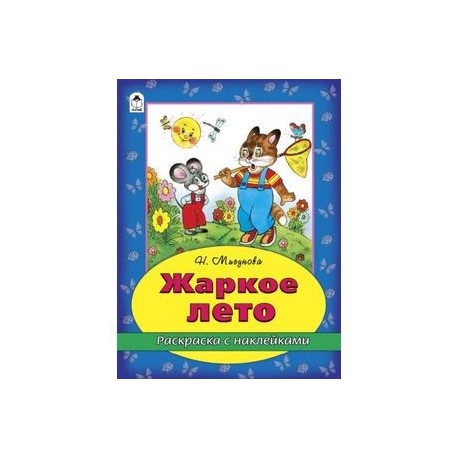 Жаркое лето (раскраска с наклейками)