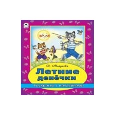 Летние денечки (раскраска с наклейками)