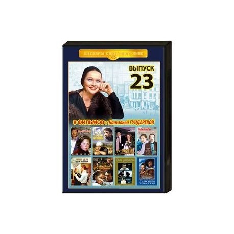 Шедевры советского кино 23. DVD