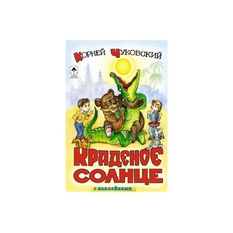 Краденое солнце
