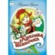 Красная шапочка