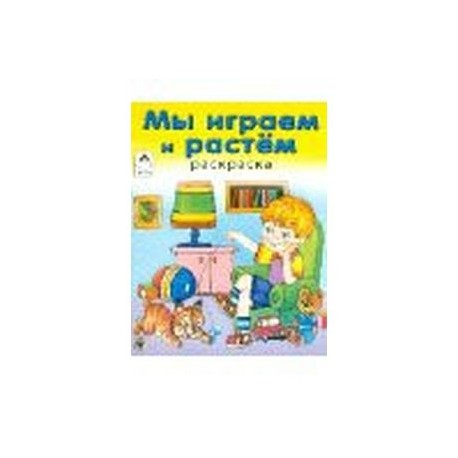 Мы играем и растем