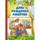 День рождения Мишутки