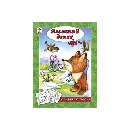 Весенний денек (раскраска с наклейками)