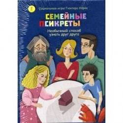 Семейные Псикреты. Необычный способ узнать друг друга