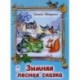 Зимняя лесная сказка