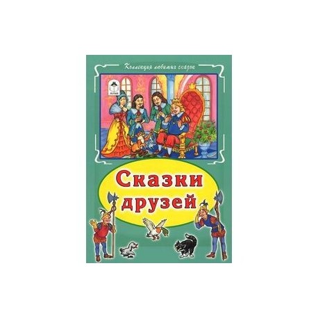 Сказки друзей