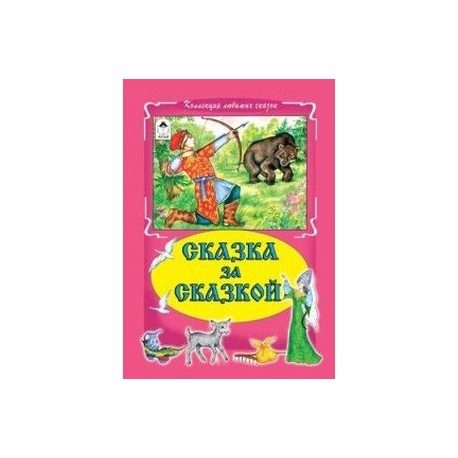 Сказка за сказкой
