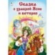 Сказка о храброй Ясне и ветерке