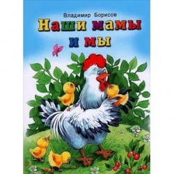 Наши мамы и мы