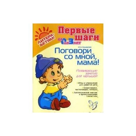 Поговори со мной, мама! Развивающие занятия для малышей от 0 до 3-х лет