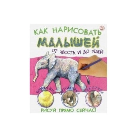 Как нарисовать малышей от хвоста и до ушей