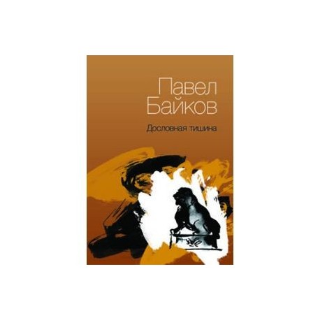 Дословная тишина