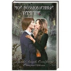 Мой возлюбленный vampire…