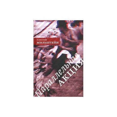 Параллельная акция