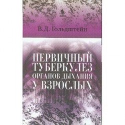 Первичный туберкулез органов дыхания у взрослых