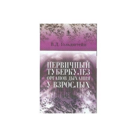 Первичный туберкулез органов дыхания у взрослых