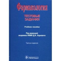 Фармакология. Тестовые задания. Учебное пособие. Гриф УМО вузов России