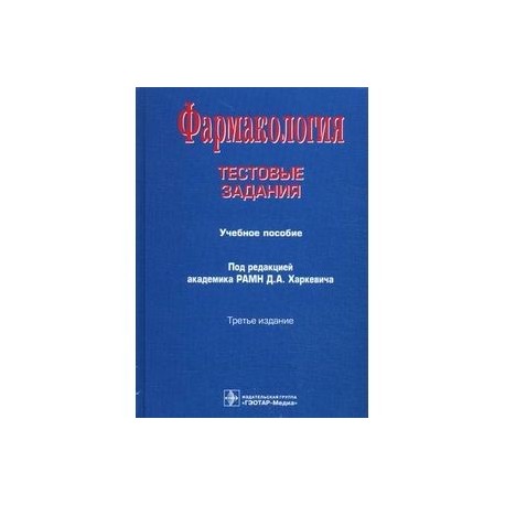 Фармакология. Тестовые задания. Учебное пособие. Гриф УМО вузов России