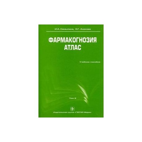 Фармакогнозия. Атлас. Учебное пособие. В 3-х томах. Том 2