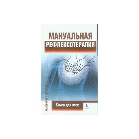 Мануальная рефлексотерапия