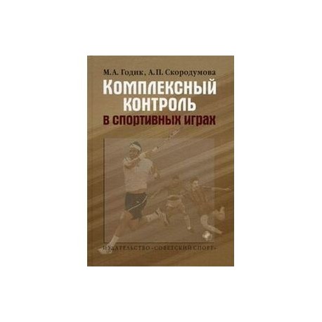 Комплексный контроль в спортивных играх