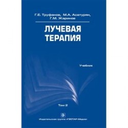 Лучевая терапия. Учебник. Том 2